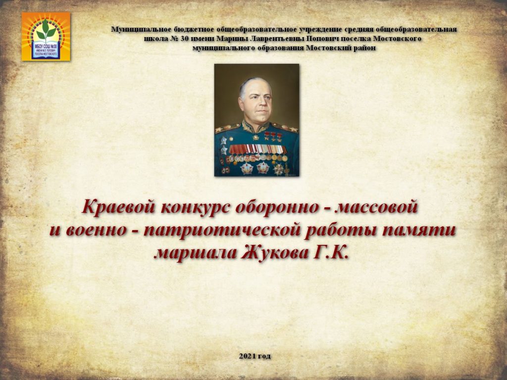 Краевой конкурс оборонно-массовой и военно-патриотической работы памяти  маршала Жукова Г.К. – МАОУ СОШ №30 пос. Мостовского